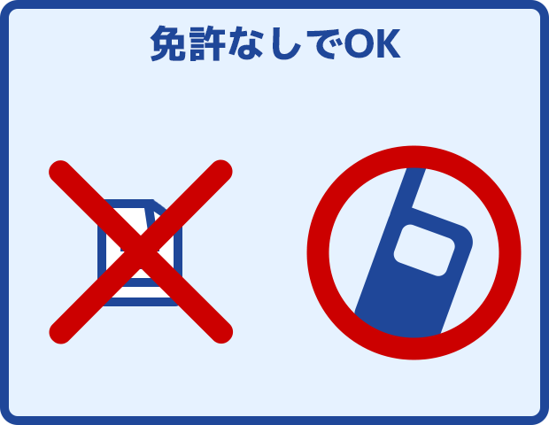 免許なしでOK