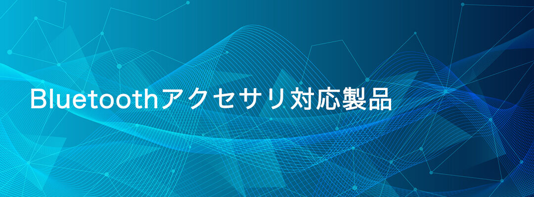 Bluetoothアクセサリ対応