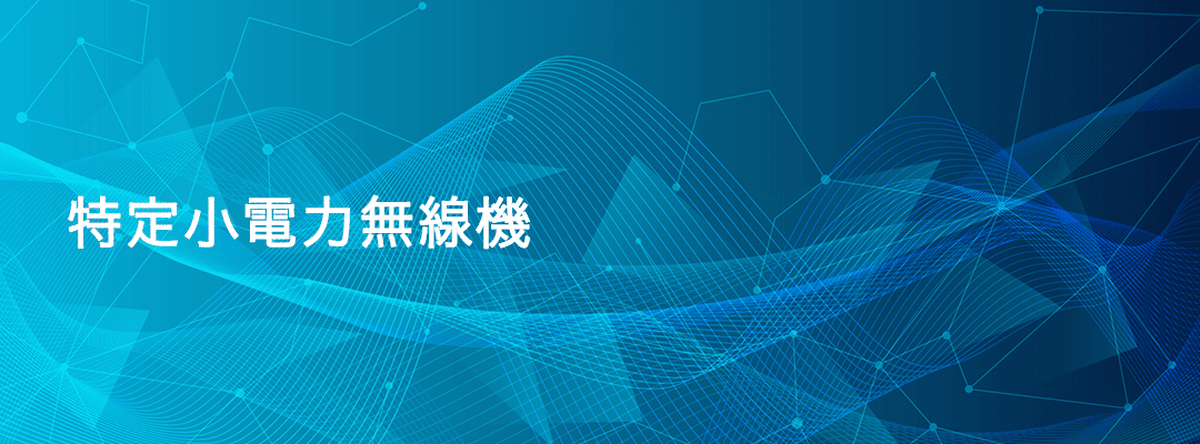 特定小電力